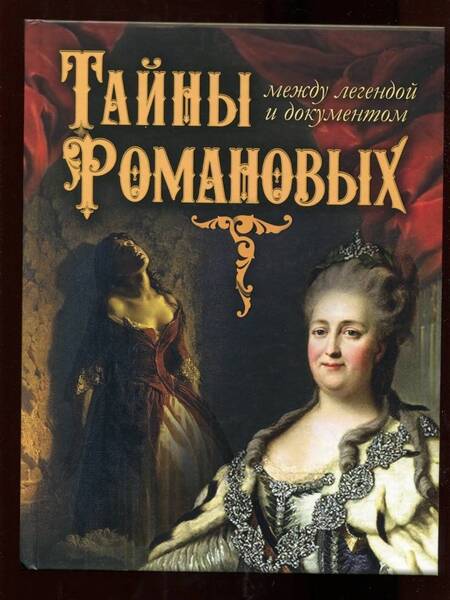 Фотография книги "Тайны Романовых: между легендой и документом"