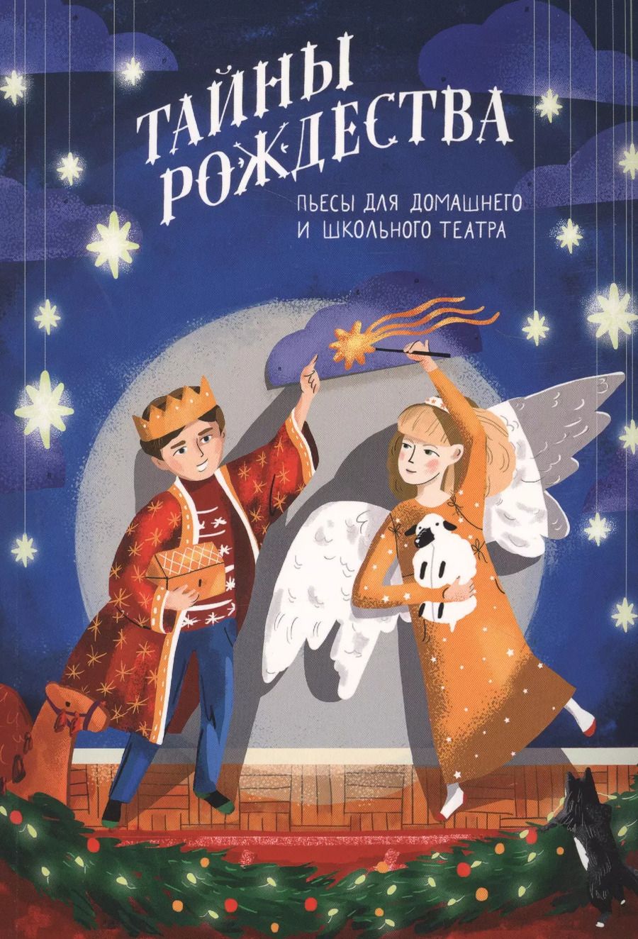 Обложка книги "Тайны Рождества. Пьесы для домашнего и школьного театра"