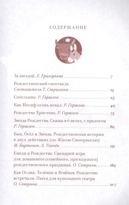 Фотография книги "Тайны Рождества. Пьесы для домашнего и школьного театра"