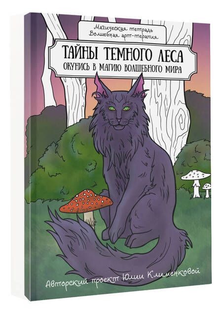 Фотография книги "Тайны темного леса. Окунись в магию волшебного мира"