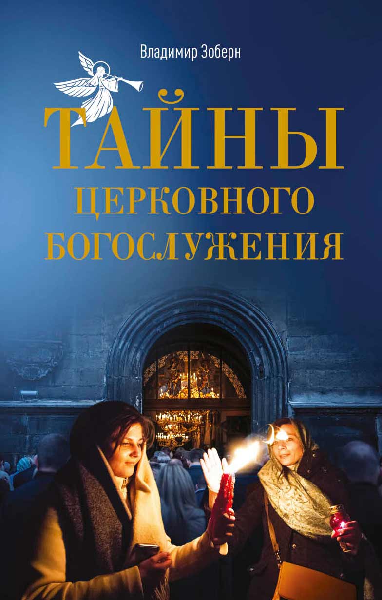 Обложка книги "Тайны церковного богослужения. Вопросы и ответы для новоначальных"