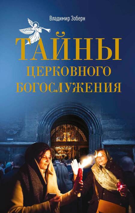 Фотография книги "Тайны церковного богослужения. Вопросы и ответы для новоначальных"