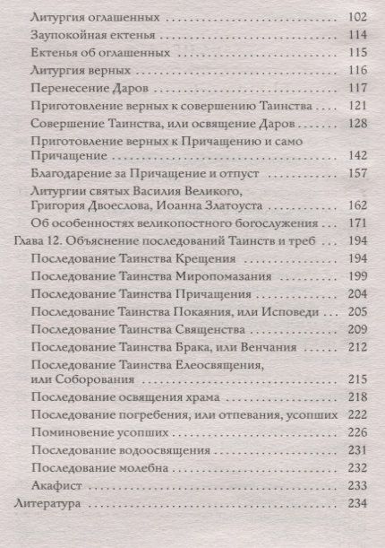 Фотография книги "Тайны церковного богослужения. Вопросы и ответы для новоначальных"