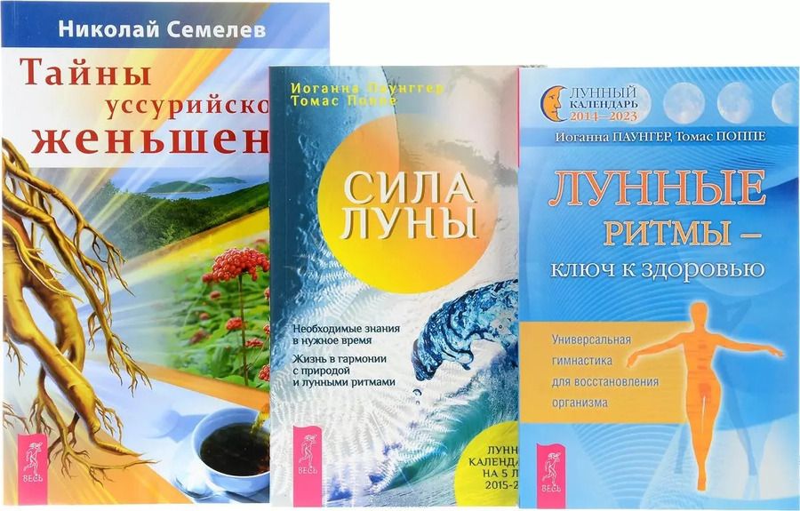Обложка книги "Тайны уссурийского женьшеня + Сила луны + Лунные ритмы - ключ к здоровью (комплект из 3 книг)"
