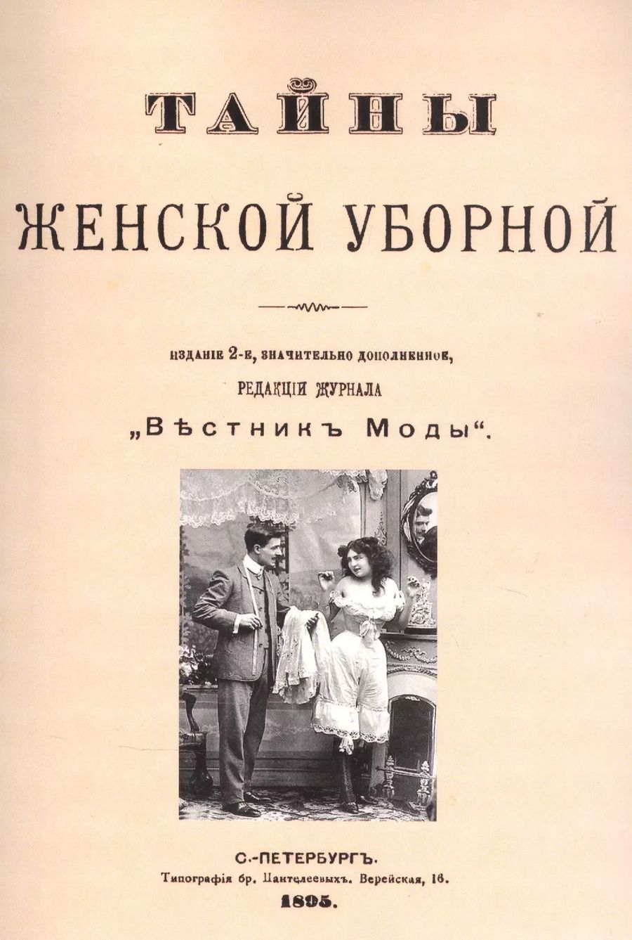 Обложка книги "Тайны женской уборной"