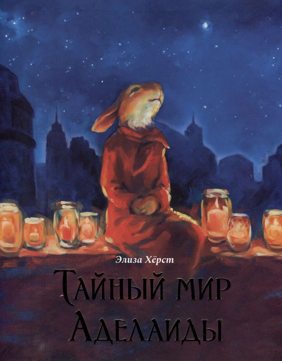 Обложка книги "Тайный мир Аделаиды"
