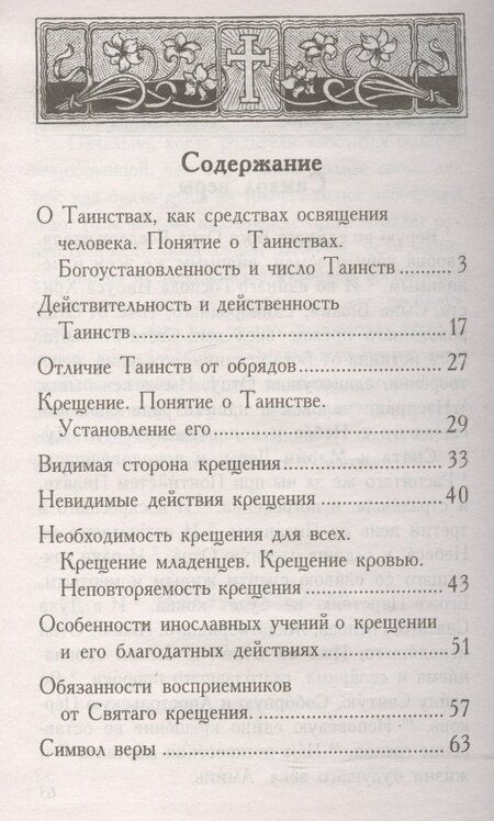Фотография книги "Таинство Святого Крещения и обязанности восприемников (м) (Синтагма)"