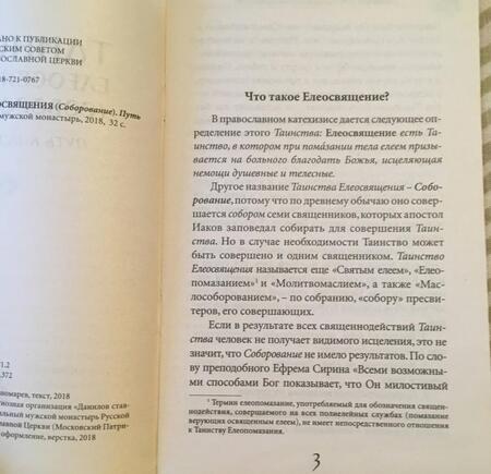 Фотография книги "Таинство Елеосвящения (Соборование). Путь к исцелению"