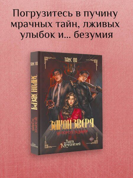 Фотография книги "Таис По: Закон Зверя. На пороге безумия"