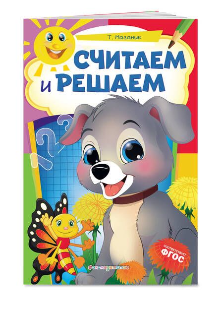 Фотография книги "Таисия Мазаник: Считаем и решаем"