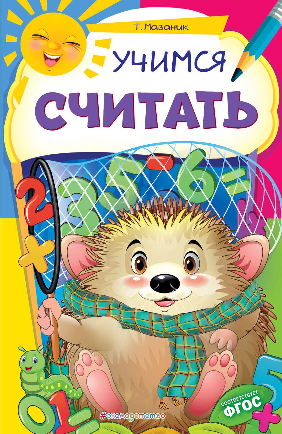 Обложка книги "Таисия Мазаник: Учимся считать. ФГОС"