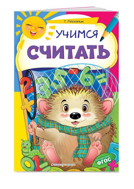 Фотография книги "Таисия Мазаник: Учимся считать. ФГОС"