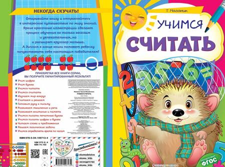 Фотография книги "Таисия Мазаник: Учимся считать. ФГОС"