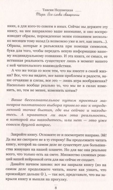 Фотография книги "Таисия Недзвецкая: Таро. Все слова священны"
