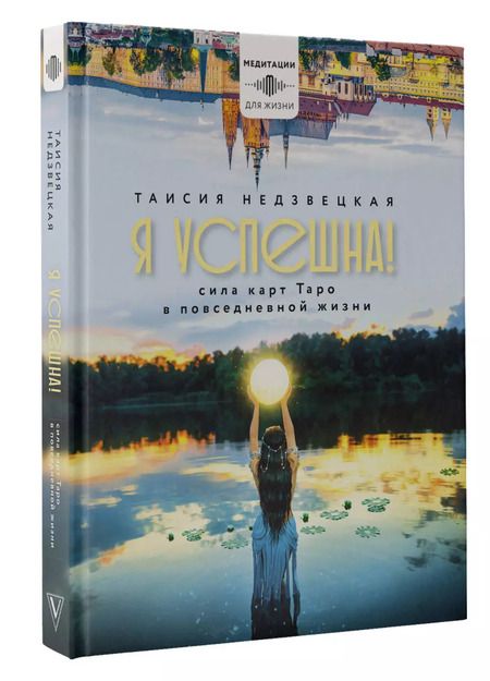 Фотография книги "Таисия Недзвецкая: Я успешна! Сила карт Таро в повседневной жизни"