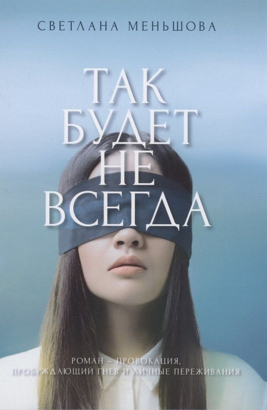Обложка книги "Так будет не всегда"