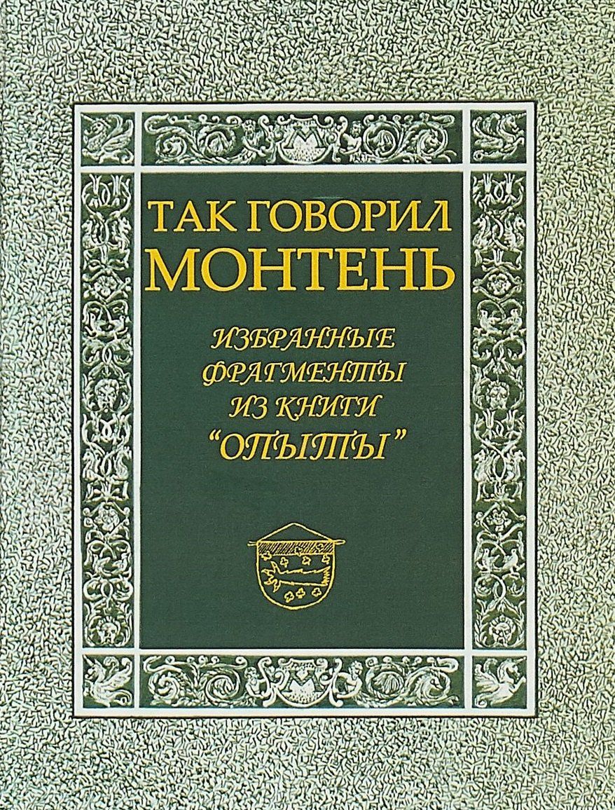 Обложка книги "Так говорил Монтень: Избранные фрагменты из книги «Опыты»"