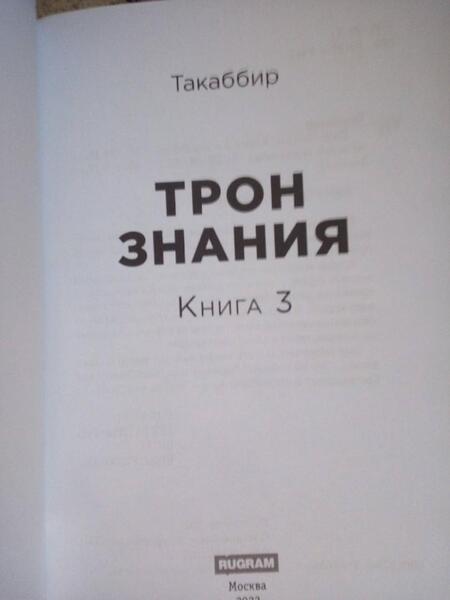 Фотография книги "Такаббир: Трон Знания. Книга 3"