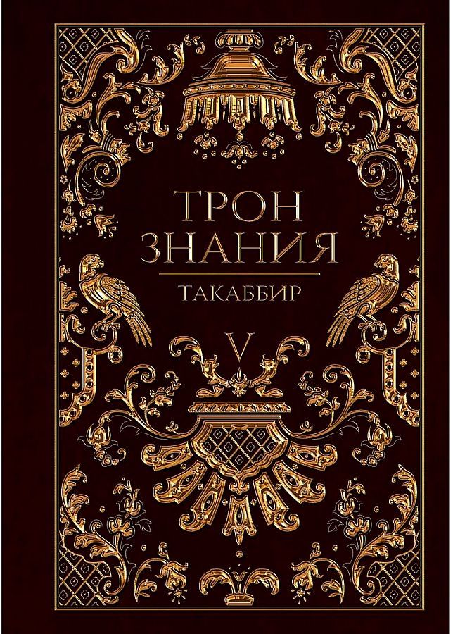 Обложка книги "Такаббир: Трон Знания. Книга 5"