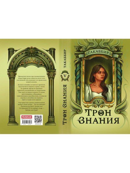 Фотография книги "Такаббир: Трон Знания. Книга 5"