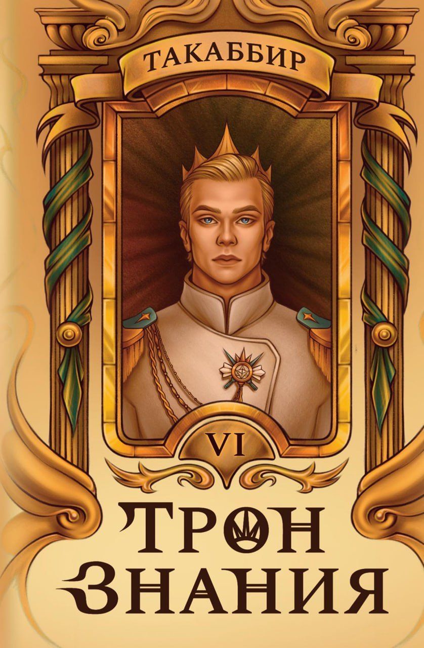 Обложка книги "Такаббир: Трон Знания. Книга 6"