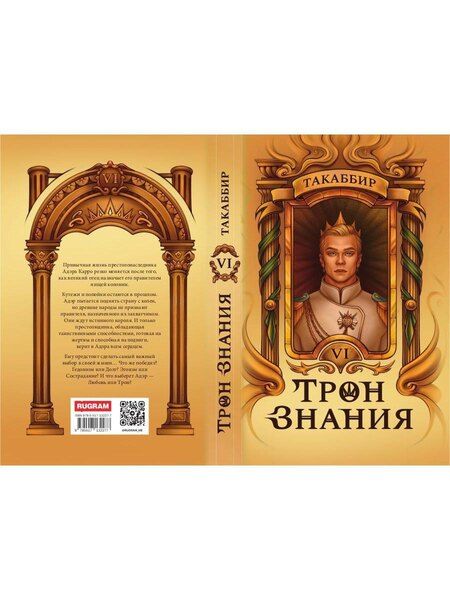 Фотография книги "Такаббир: Трон Знания. Книга 6"