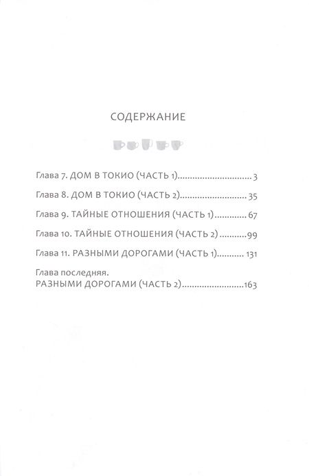 Фотография книги "Такахаси: Под одной крышей в Токио. Том 2"