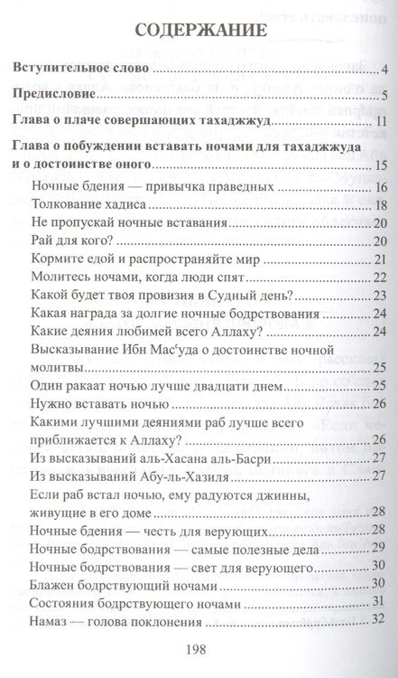 Фотография книги "Тахаджжуд и ночные бдения"