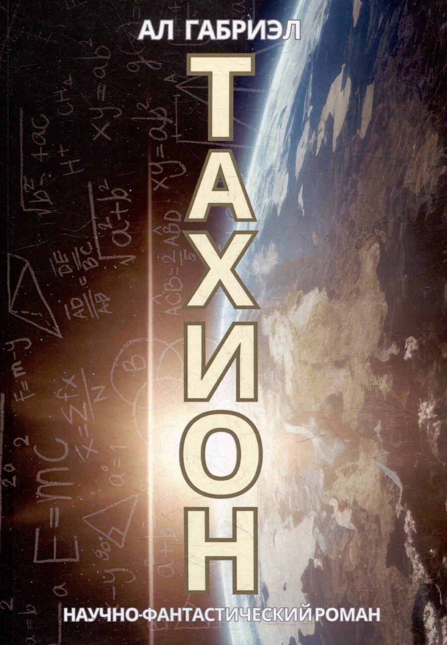Обложка книги "Тахион"