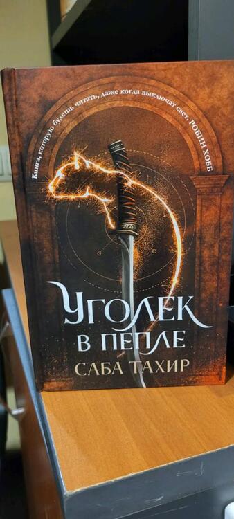 Фотография книги "Тахир: Уголек в пепле"