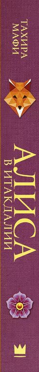 Фотография книги "Тахира Мафи: Алиса в Итакдалии"