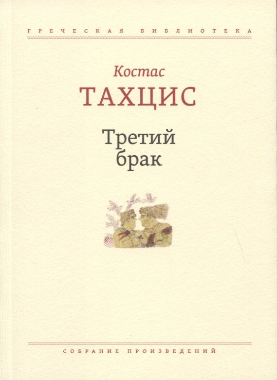 Обложка книги "Тахцис: Третий брак. Собрание произведений"