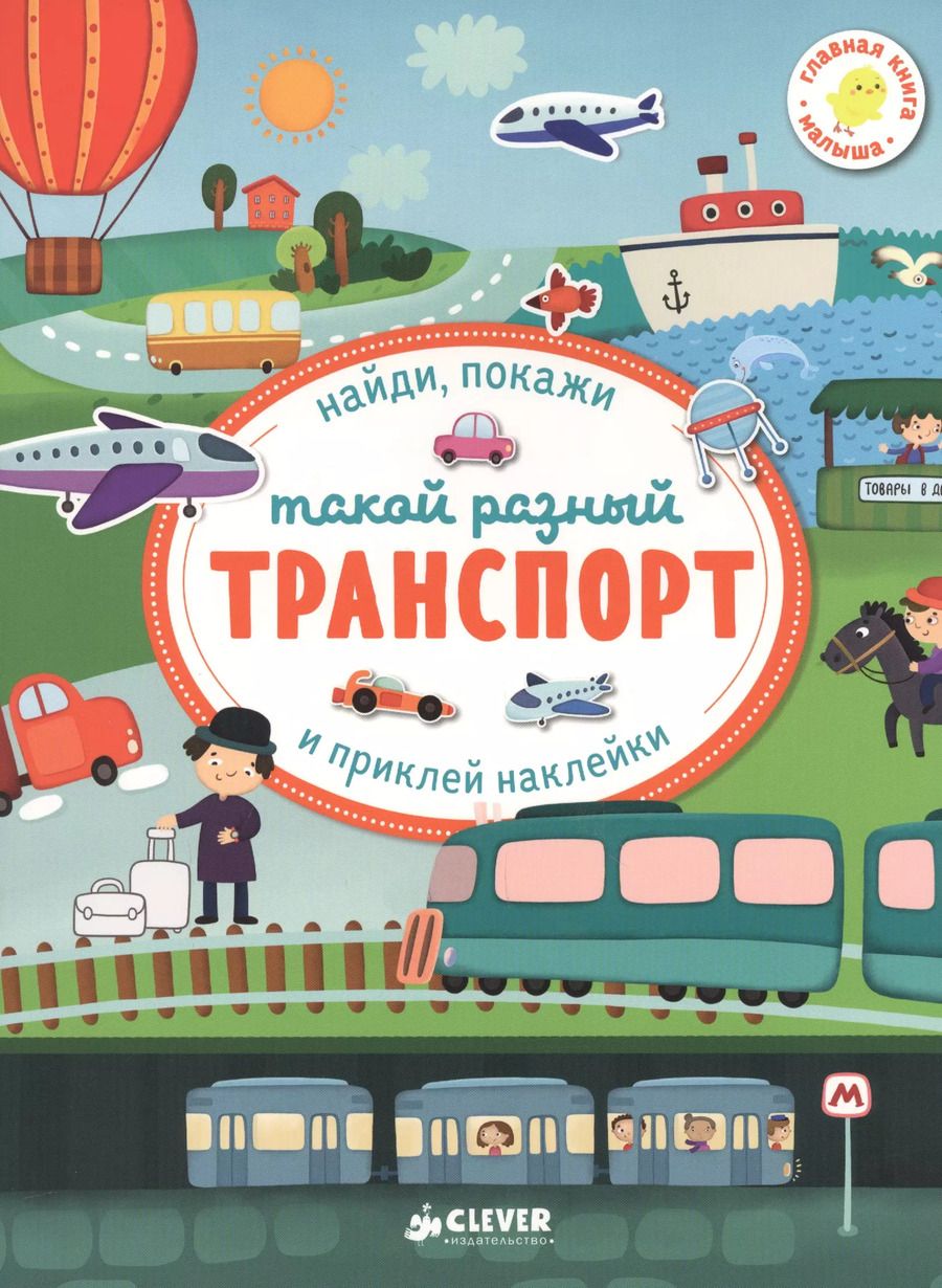 Обложка книги "Такой разный транспорт"
