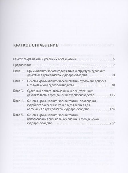 Фотография книги "Тактика и технология проведения судебных действий в гражданском судопроизводстве. Монография"