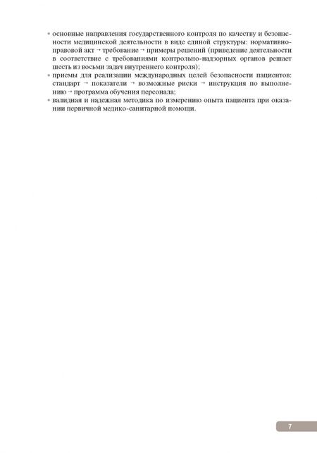 Фотография книги "Тактика контроля качества и безопасности медицинской деятельности. Практическое руководство"