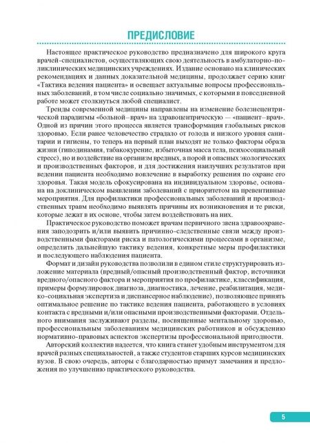 Фотография книги "Тактика ведения пациента, работающего с вредными и опасными производственными факторами"