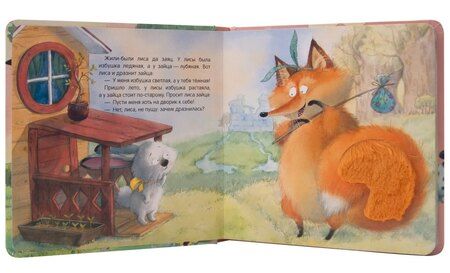 Фотография книги "Тактильные сказки. Заюшкина избушка"