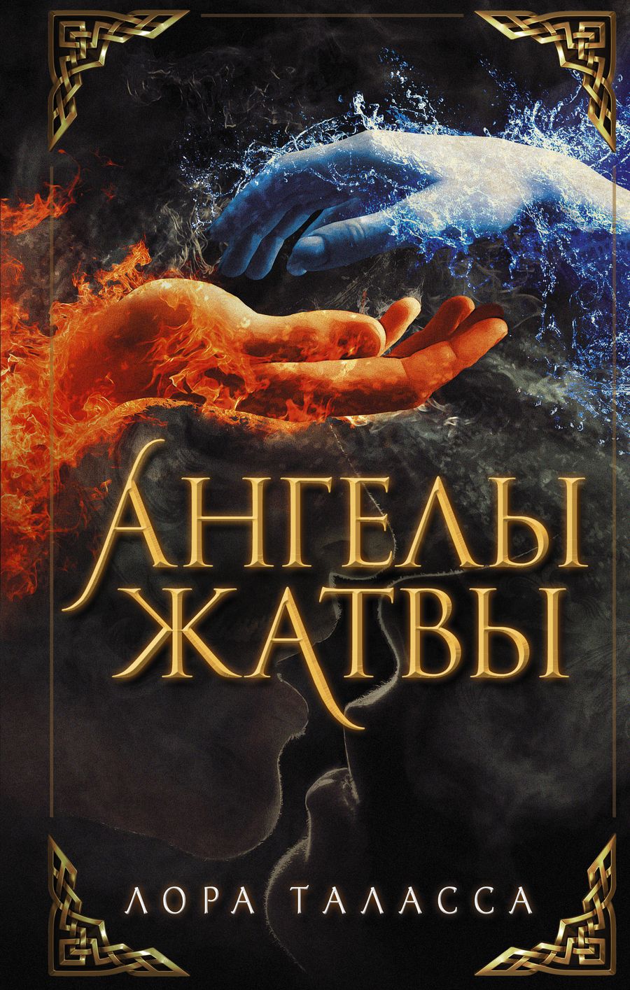 Обложка книги "Таласса: Ангелы жатвы"