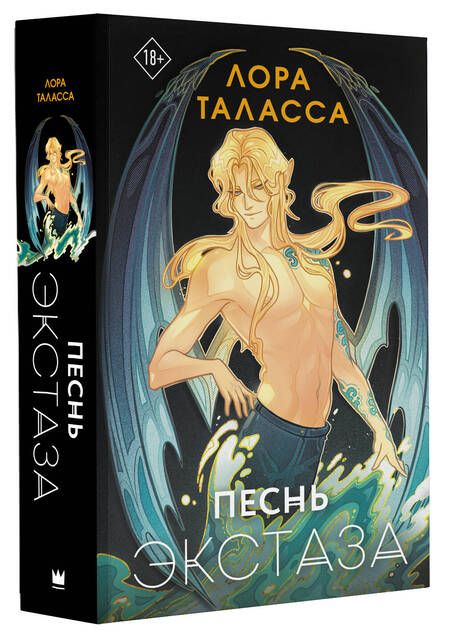 Фотография книги "Таласса: Песнь экстаза"