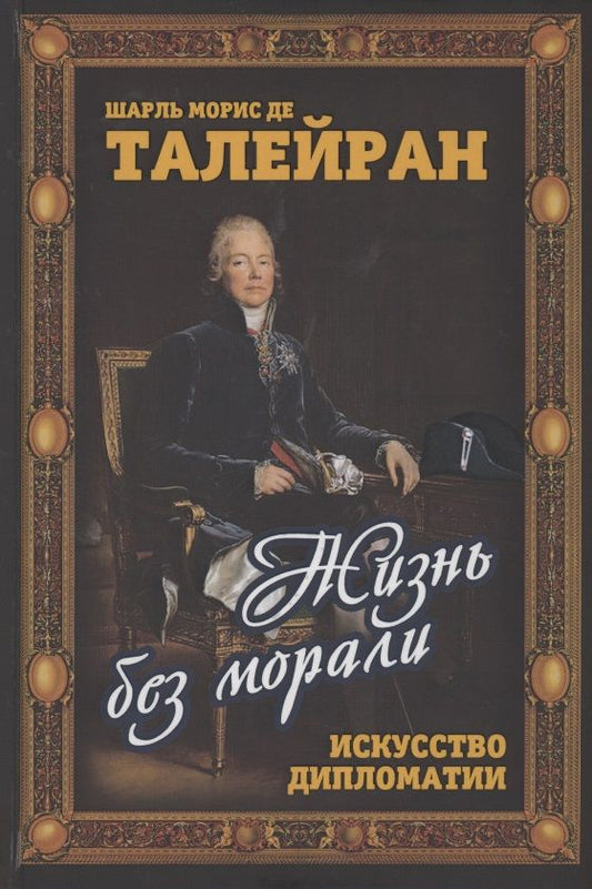 Обложка книги "Талейран Де: Жизнь без морали. Искусство дипломатии"