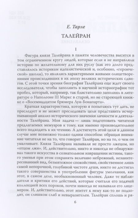 Фотография книги "Талейран Де: Жизнь без морали. Искусство дипломатии"