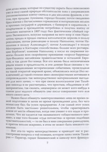 Фотография книги "Талейран Де: Жизнь без морали. Искусство дипломатии"