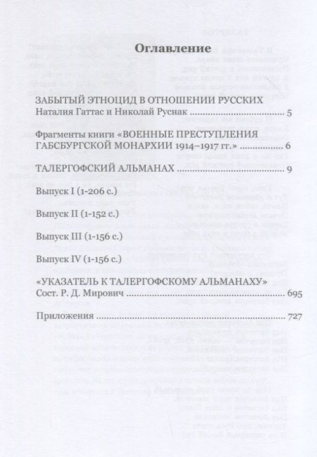 Фотография книги "Талергофский альманах. Пропамятная книга австрийских жестокостей, изуверств и насилий над карпато-русским народом во время всемирной войны 1914–1917 гг"