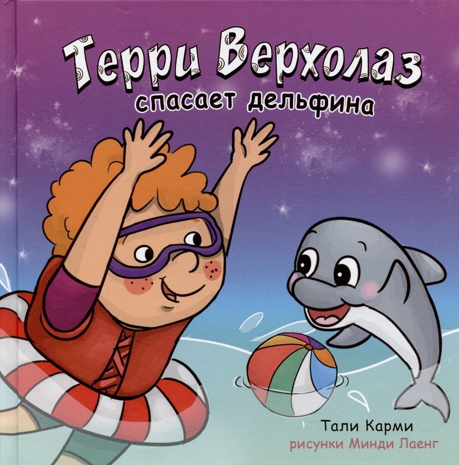 Обложка книги "Тали Карми: Терри Верхолаз спасает дельфина"