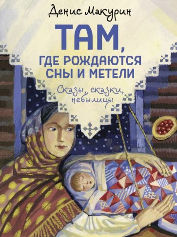 Обложка книги "Там, где рождаются сны и метели"