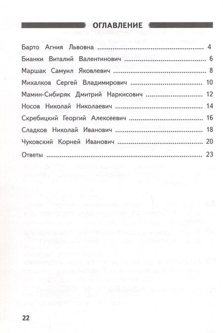 Фотография книги "Тамара Александровна: Детские писатели. 2 класс. Познавательные тексты с заданиями по литературному чтению"