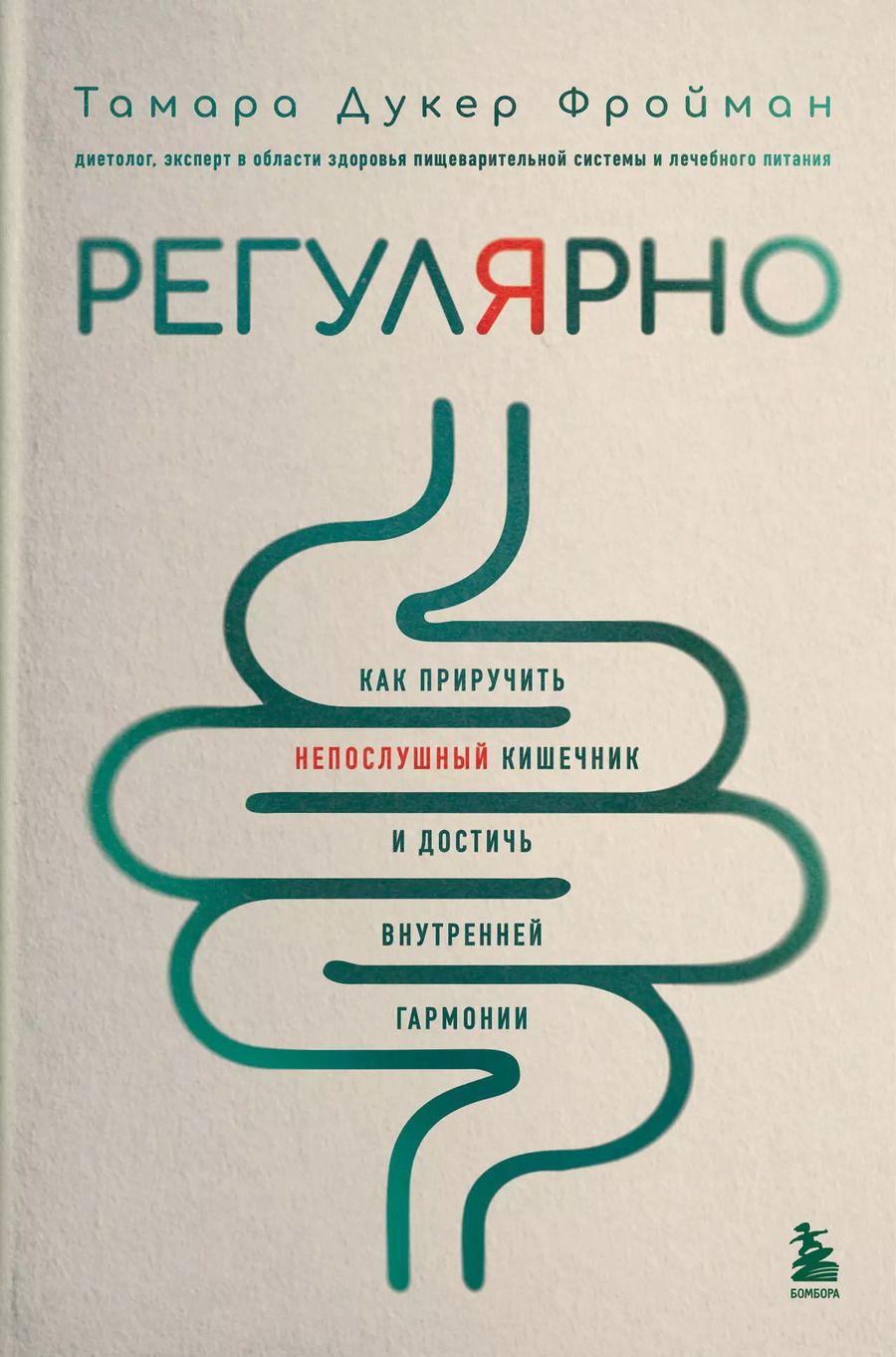 Обложка книги "Тамара Дукер: Регулярно. Как приручить непослушный кишечник и достичь внутренней гармонии"