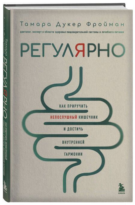 Фотография книги "Тамара Дукер: Регулярно. Как приручить непослушный кишечник и достичь внутренней гармонии"