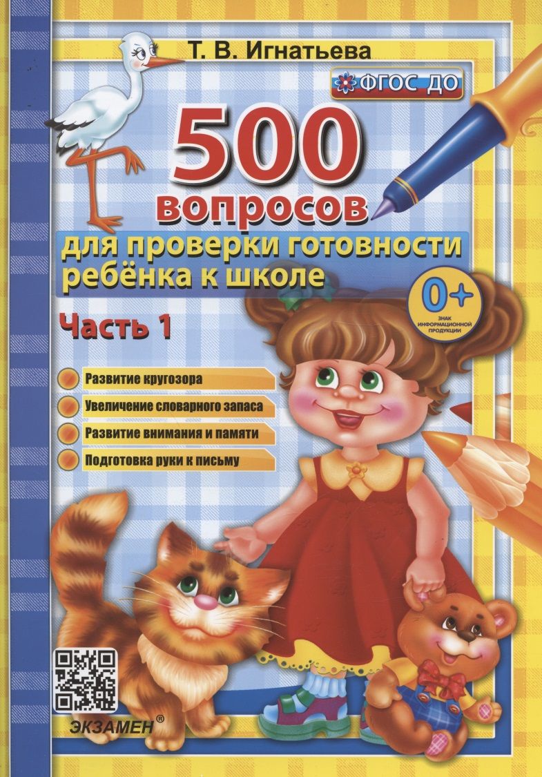 Обложка книги "Тамара Игнатьева: 500 вопросов для проверки готовности ребенка к школе. В 2-х частях. Часть 1. ФГОС ДО"