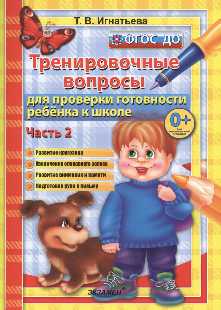 Обложка книги "Тамара Игнатьева: 500 вопросов для проверки готовности ребенка к школе. В 2-х частях. Часть 2. ФГОС ДО"